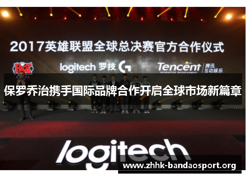 保罗乔治携手国际品牌合作开启全球市场新篇章