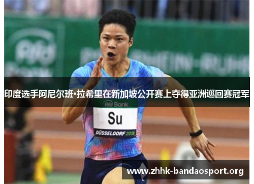 印度选手阿尼尔班·拉希里在新加坡公开赛上夺得亚洲巡回赛冠军 印度选手阿尼尔班·拉希里在新加坡公开赛上夺得亚洲巡回赛冠军