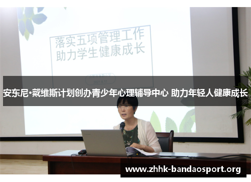 安东尼·戴维斯计划创办青少年心理辅导中心 助力年轻人健康成长