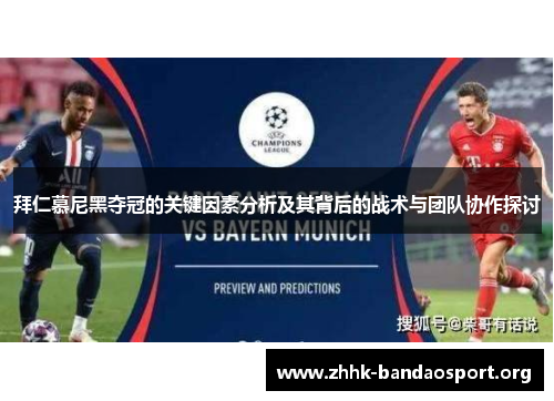 拜仁慕尼黑夺冠的关键因素分析及其背后的战术与团队协作探讨