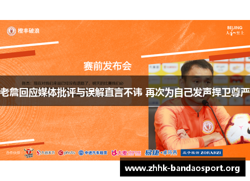 老詹回应媒体批评与误解直言不讳 再次为自己发声捍卫尊严