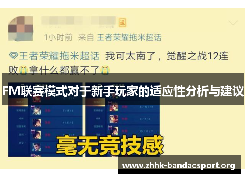 FM联赛模式对于新手玩家的适应性分析与建议