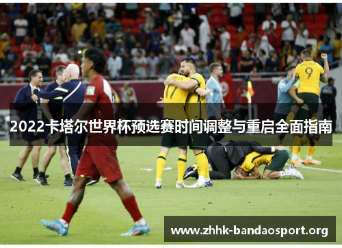 2022卡塔尔世界杯预选赛时间调整与重启全面指南
