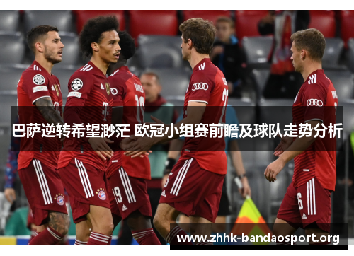 巴萨逆转希望渺茫 欧冠小组赛前瞻及球队走势分析 巴萨逆转希望渺茫 欧冠小组赛前瞻及球队走势分析