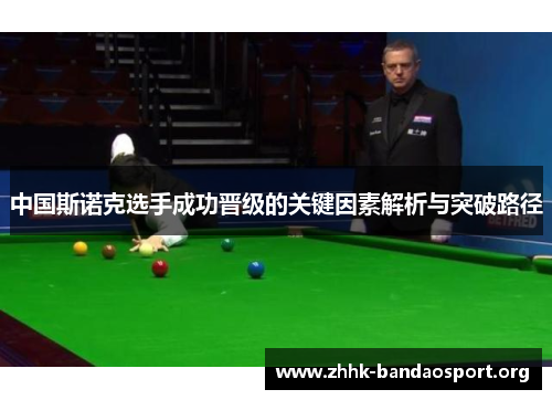中国斯诺克选手成功晋级的关键因素解析与突破路径