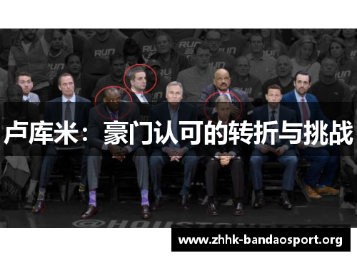 卢库米：豪门认可的转折与挑战