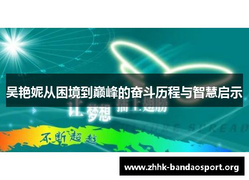 吴艳妮从困境到巅峰的奋斗历程与智慧启示