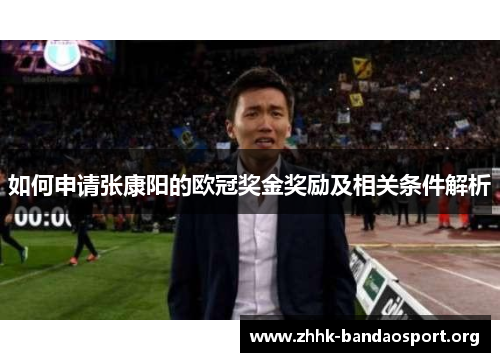如何申请张康阳的欧冠奖金奖励及相关条件解析