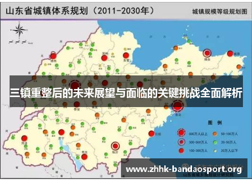 三镇重整后的未来展望与面临的关键挑战全面解析