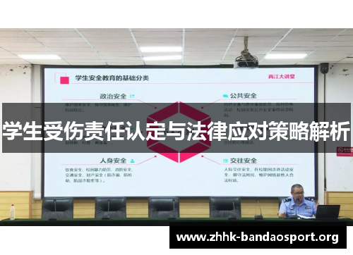 学生受伤责任认定与法律应对策略解析