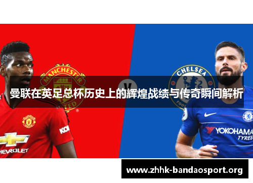 曼联在英足总杯历史上的辉煌战绩与传奇瞬间解析