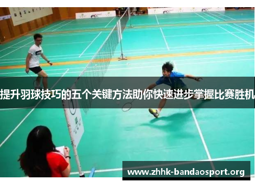 提升羽球技巧的五个关键方法助你快速进步掌握比赛胜机