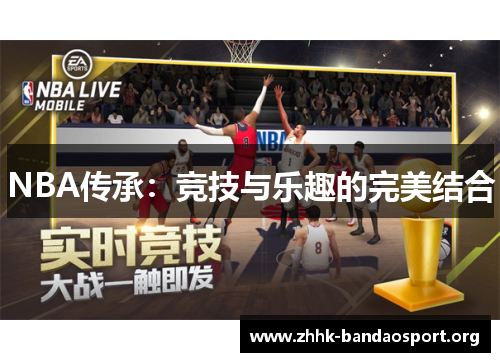 NBA传承：竞技与乐趣的完美结合