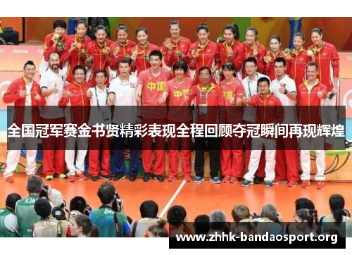 全国冠军赛金书贤精彩表现全程回顾夺冠瞬间再现辉煌