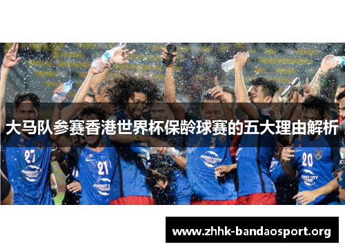 大马队参赛香港世界杯保龄球赛的五大理由解析