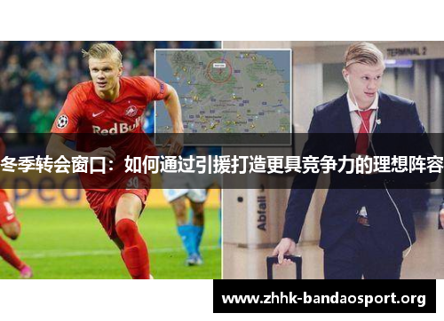 冬季转会窗口:如何通过引援打造更具竞争力的理想阵容 冬季转会窗口:如何通过引援打造更具竞争力的理想阵容