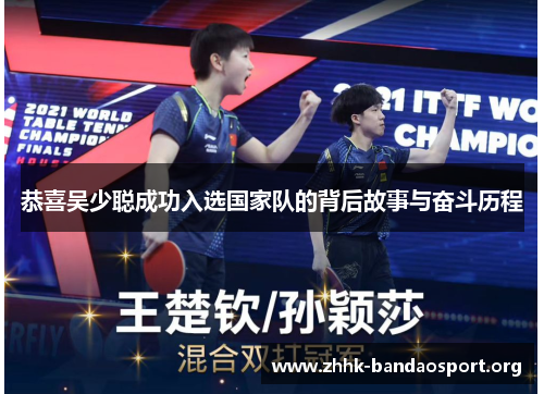 恭喜吴少聪成功入选国家队的背后故事与奋斗历程
