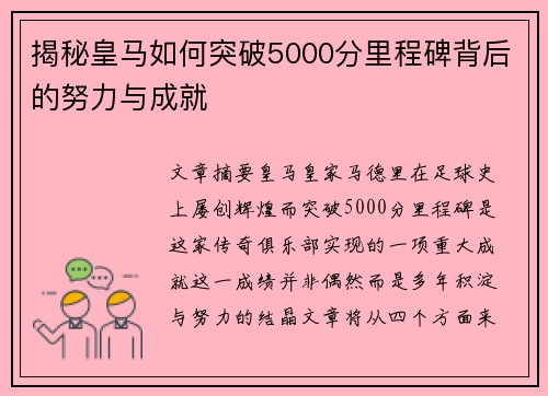 揭秘皇马如何突破5000分里程碑背后的努力与成就