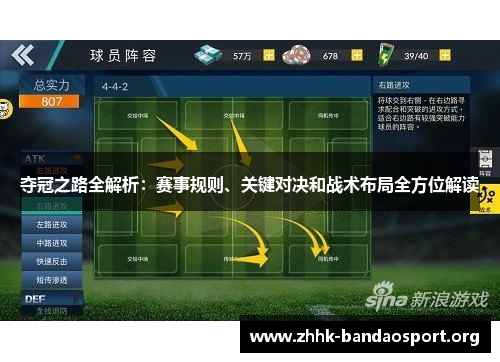 夺冠之路全解析：赛事规则、关键对决和战术布局全方位解读