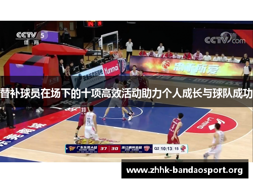 替补球员在场下的十项高效活动助力个人成长与球队成功