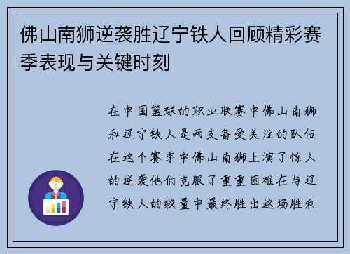 佛山南狮逆袭胜辽宁铁人回顾精彩赛季表现与关键时刻