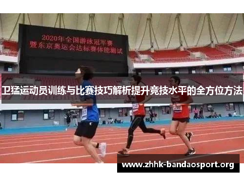 卫猛运动员训练与比赛技巧解析提升竞技水平的全方位方法