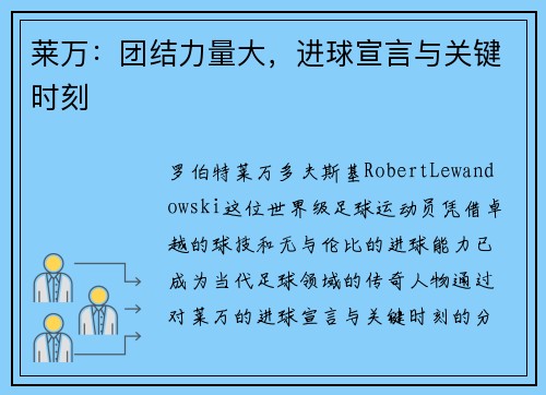 莱万：团结力量大，进球宣言与关键时刻
