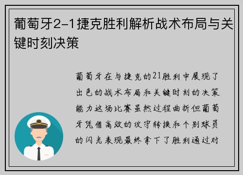 葡萄牙2-1捷克胜利解析战术布局与关键时刻决策