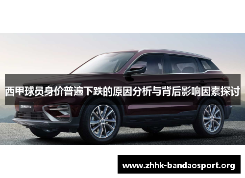 西甲球员身价普遍下跌的原因分析与背后影响因素探讨