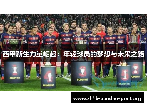 西甲新生力量崛起：年轻球员的梦想与未来之路