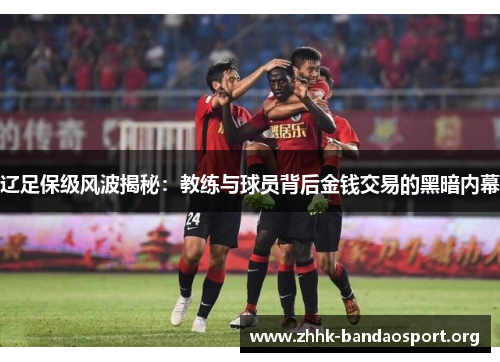 辽足保级风波揭秘:教练与球员背后金钱交易的黑暗内幕