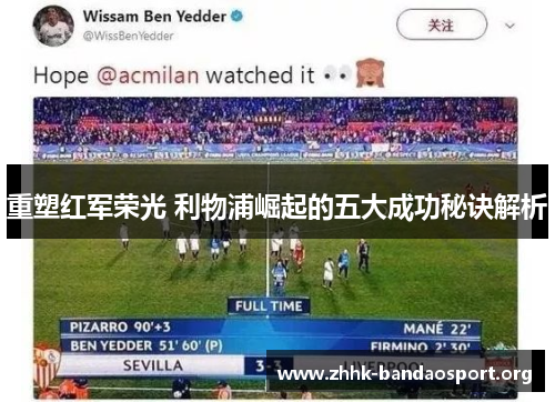 重塑红军荣光 利物浦崛起的五大成功秘诀解析