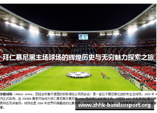 拜仁慕尼黑主场球场的辉煌历史与无穷魅力探索之旅