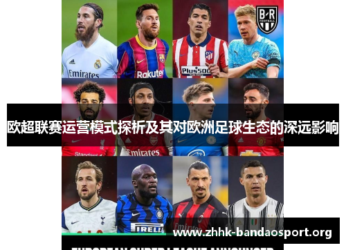 欧超联赛运营模式探析及其对欧洲足球生态的深远影响