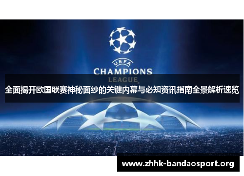 全面揭开欧国联赛神秘面纱的关键内幕与必知资讯指南全景解析速览