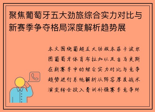 聚焦葡萄牙五大劲旅综合实力对比与新赛季争夺格局深度解析趋势展